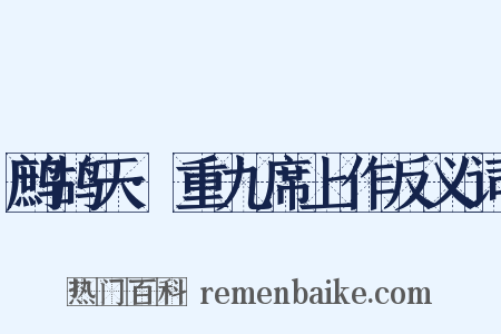 鹧鸪天·重九席上作反义词是什么意思的图片